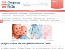 Tablet Screenshot of discountbaby63.ru